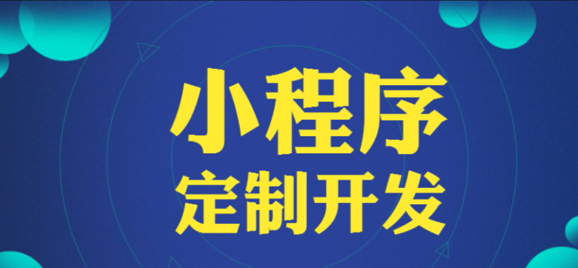 小程序开发一般需要多少时间？